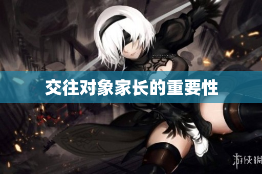 交往对象家长的重要性