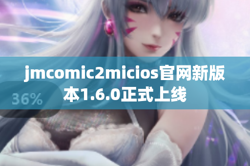 jmcomic2micios官网新版本1.6.0正式上线