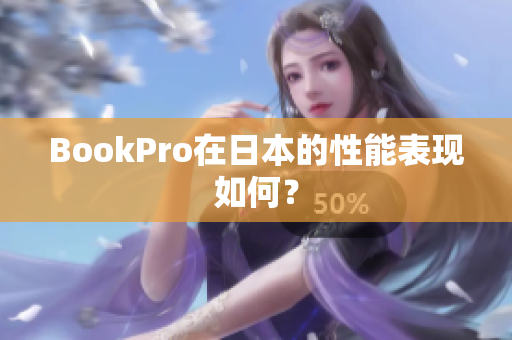 BookPro在日本的性能表现如何？