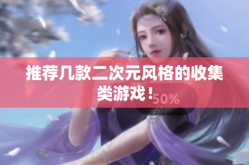 推荐几款二次元风格的收集类游戏！
