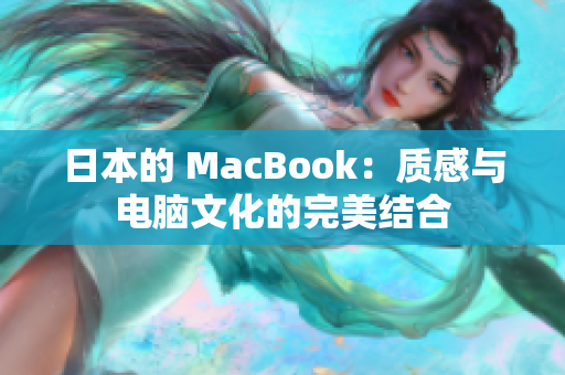 日本的 MacBook：质感与电脑文化的完美结合