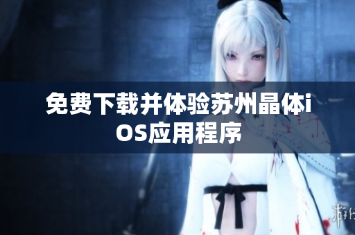 免费下载并体验苏州晶体iOS应用程序