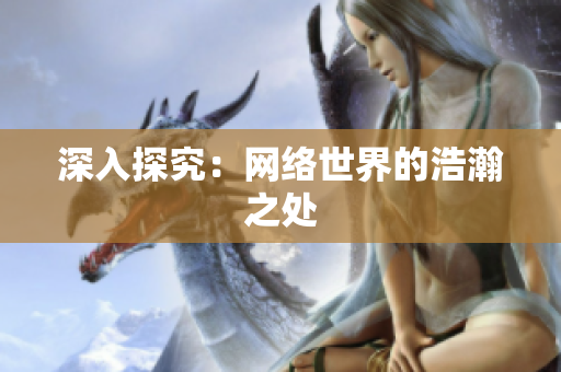 深入探究：网络世界的浩瀚之处