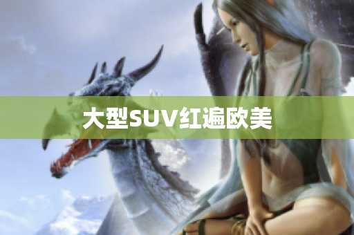 大型SUV红遍欧美