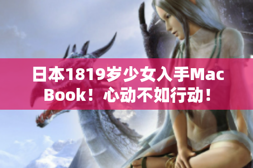 日本1819岁少女入手MacBook！心动不如行动！