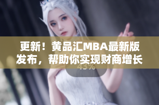 更新！黄品汇MBA最新版发布，帮助你实现财商增长