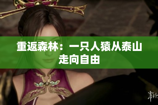 重返森林：一只人猿从泰山走向自由