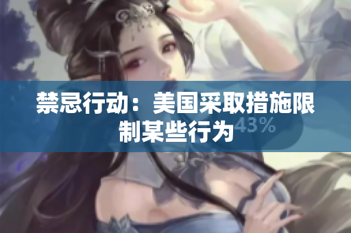 禁忌行动：美国采取措施限制某些行为