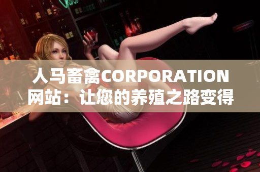 人马畜禽CORPORATION网站：让您的养殖之路变得更轻松