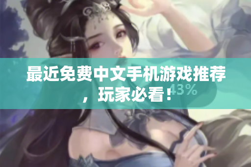 最近免费中文手机游戏推荐，玩家必看！
