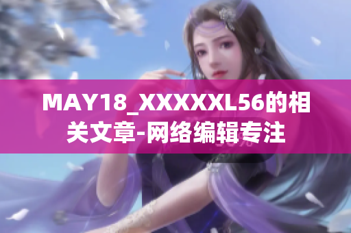 MAY18_XXXXXL56的相关文章-网络编辑专注