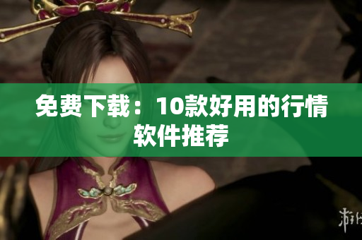 免费下载：10款好用的行情软件推荐