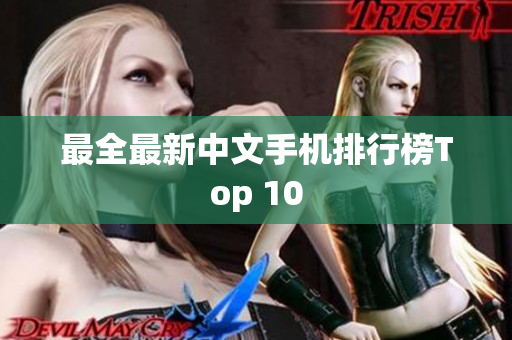 最全最新中文手机排行榜Top 10