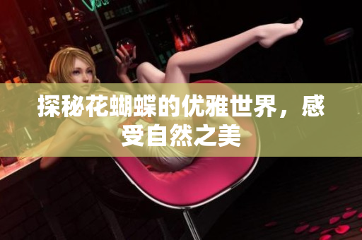 探秘花蝴蝶的优雅世界，感受自然之美