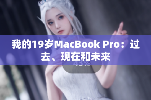 我的19岁MacBook Pro：过去、现在和未来