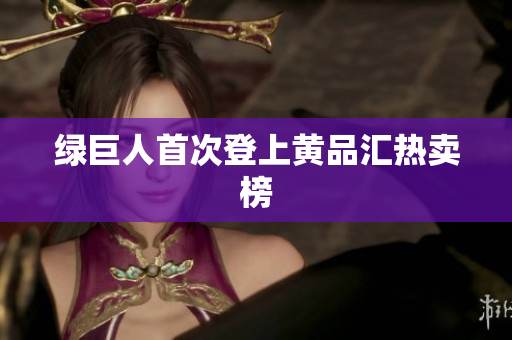 绿巨人首次登上黄品汇热卖榜