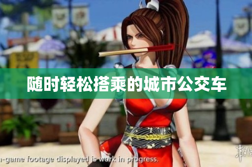随时轻松搭乘的城市公交车