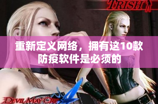 重新定义网络，拥有这10款防疫软件是必须的