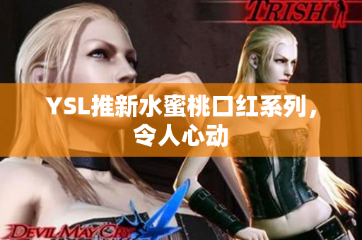 YSL推新水蜜桃口红系列，令人心动