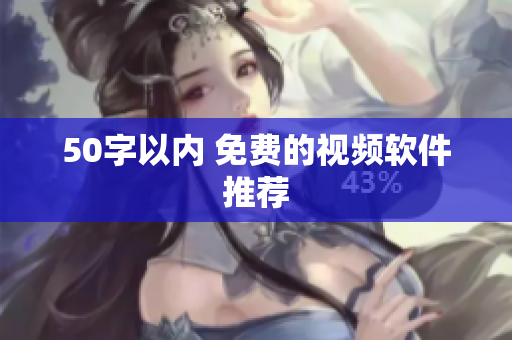 50字以内 免费的视频软件推荐