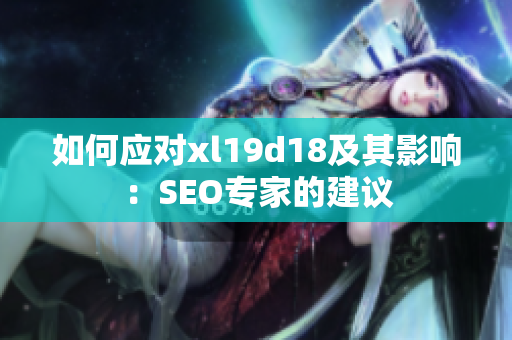 如何应对xl19d18及其影响：SEO专家的建议