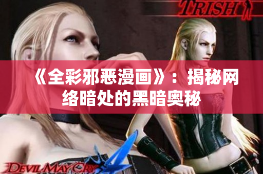 《全彩邪恶漫画》：揭秘网络暗处的黑暗奥秘