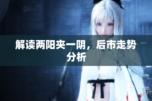 解读两阳夹一阴，后市走势分析
