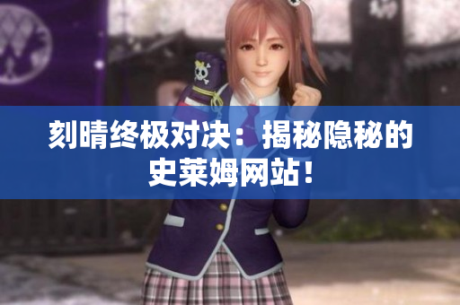 刻晴终极对决：揭秘隐秘的史莱姆网站！