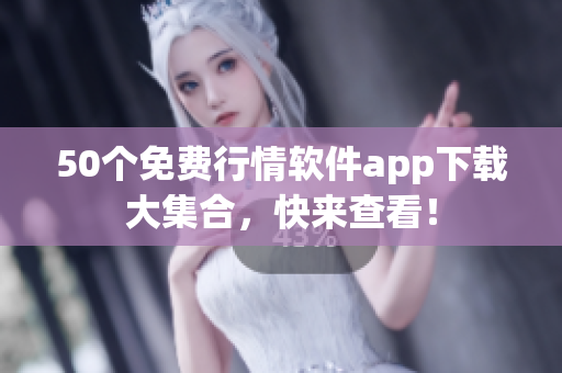 50个免费行情软件app下载大集合，快来查看！
