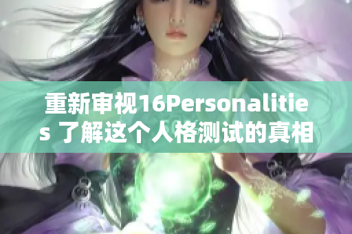 重新审视16Personalities 了解这个人格测试的真相