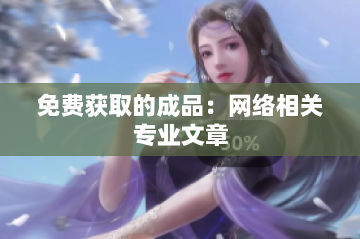 免费获取的成品：网络相关专业文章