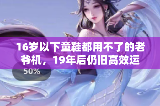 16岁以下童鞋都用不了的老爷机，19年后仍旧高效运行
