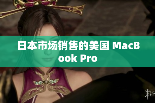 日本市场销售的美国 MacBook Pro