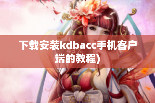 下载安装kdbacc手机客户端的教程)