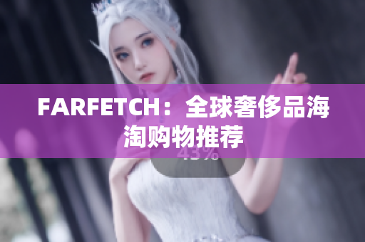 FARFETCH：全球奢侈品海淘购物推荐