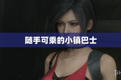 随手可乘的小镇巴士