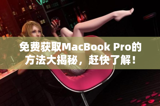 免费获取MacBook Pro的方法大揭秘，赶快了解！
