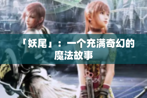 「妖尾」：一个充满奇幻的魔法故事