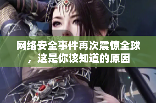 网络安全事件再次震惊全球，这是你该知道的原因
