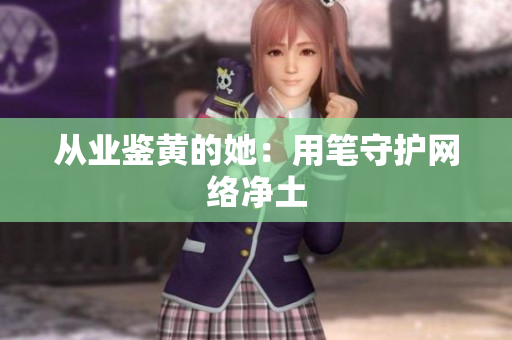从业鉴黄的她：用笔守护网络净土