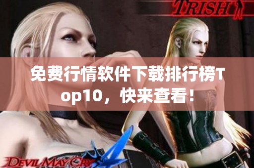 免费行情软件下载排行榜Top10，快来查看！