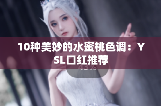 10种美妙的水蜜桃色调：YSL口红推荐
