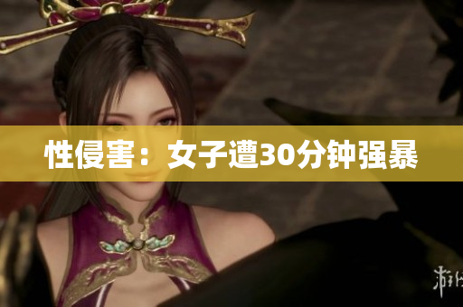 性侵害：女子遭30分钟强暴