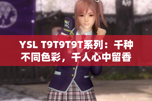 YSL T9T9T9T系列：千种不同色彩，千人心中留香