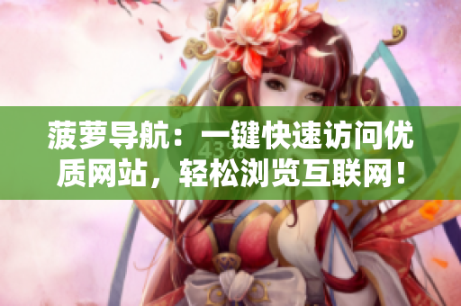 菠萝导航：一键快速访问优质网站，轻松浏览互联网！