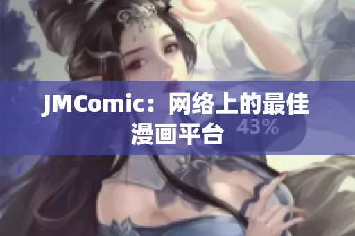 JMComic：网络上的最佳漫画平台