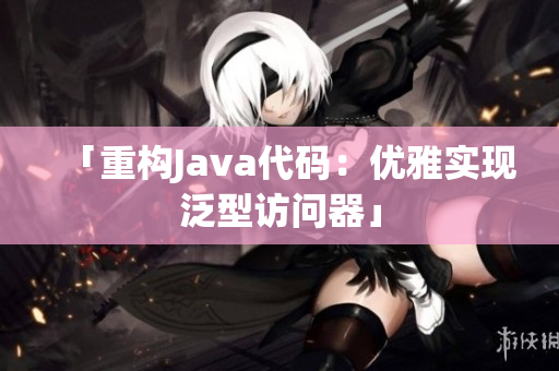 「重构Java代码：优雅实现泛型访问器」