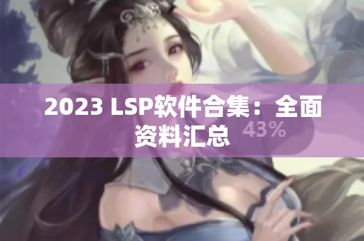 2023 LSP软件合集：全面资料汇总