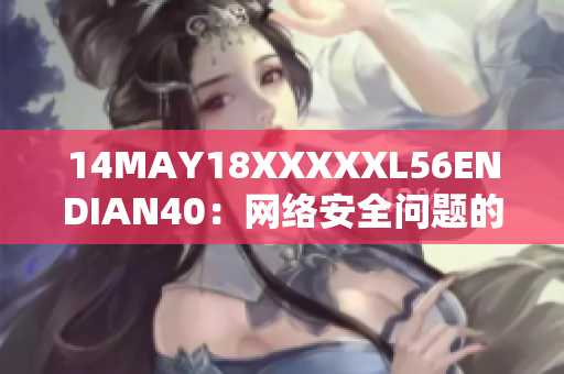 14MAY18XXXXXL56ENDIAN40：网络安全问题的重要性