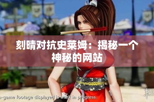 刻晴对抗史莱姆：揭秘一个神秘的网站